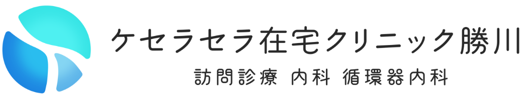 ケセラセラ在宅クリニック勝川｜春日井｜訪問診療